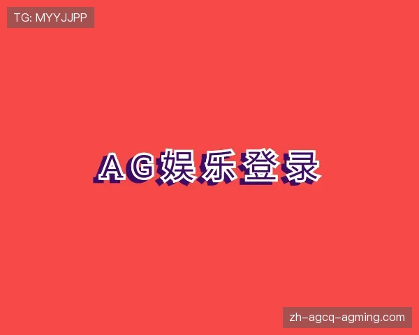 发现AG娱乐登录